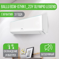 Сплит-система Ballu BSW-07HN1_23Y Olympio Legend